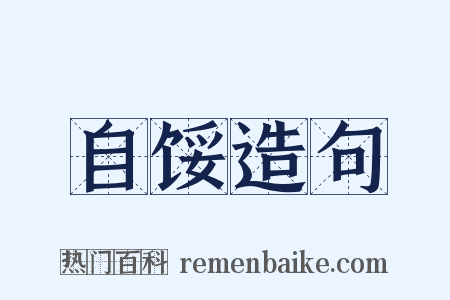 自馁造句是什么意思的图片